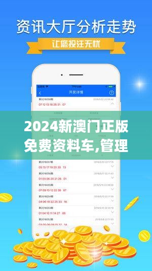 2024新澳门正版免费资木车,探索新澳门正版免费资源——木马车之旅