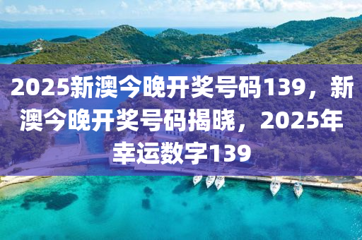 2025年新澳开奖结果,揭秘2025年新澳开奖结果，幸运背后的故事